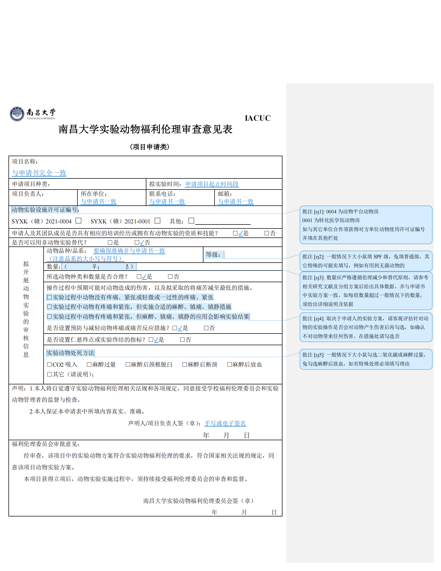 基金项目申报类伦理审查表（填写样表）